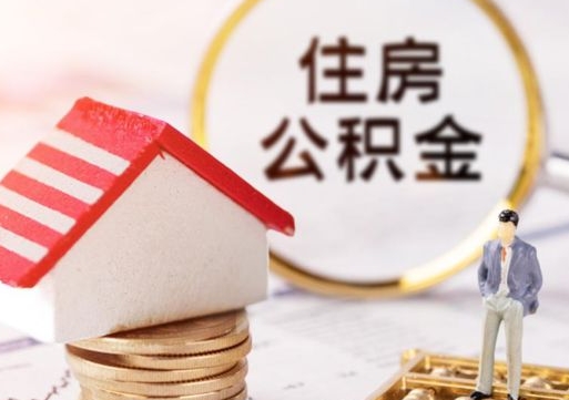 鸡西辞职后怎么取钞公积金（辞职怎么取住房公积金）